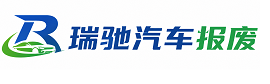 滨湖区瑞驰｜汽车报废回收｜车辆正规销户上门拖车